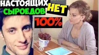 Сергей Доброздравин. Никто не остается на полном сыроедении.| Здоровье человека❗