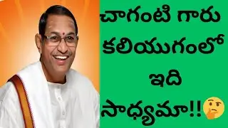 చాగంటి గారు కలియుగంలోఇది సాధ్యమా!!🤔!#bhakti​ #shiva​ #Gayatri​ #trending​