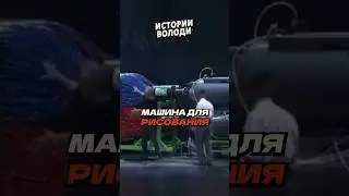 Гениальная МАШИНА ✍️