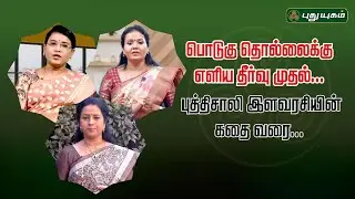 பொடுகு தொல்லைக்கு எளிய தீர்வு முதல் புத்திசாலி இளவரசியின் கதை வரை... #Yugamconnect #Puthuyugamtv