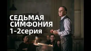 СЕДЬМАЯ СИМФОНИЯ 1, 2 СЕРИЯ(сериал, 2021) Россия 1, анонс, дата выхода