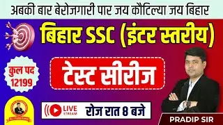 BIHAR SSC INTER LEVEL | GK & GS DISCUSSION | TEST - 10+12 | PRADIP SIR 