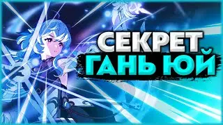 Идеальная игра: Гань Юй | МинМакс | Гайд