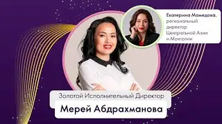Мерей Абдрахманова - ТОП-Лидер №1 Орифлэйм Казахстан!