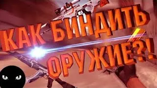КАК ЗАБИНДИТЬ ПОКУПКУ ОРУЖИЙ В CS.16