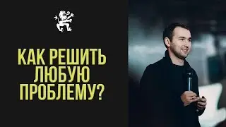 КАК РЕШИТЬ ЛЮБУЮ ПРОБЛЕМУ? 3 ТЕХНИКИ И ДИСТИНКЦИИ - ГЛУБОКИЙ РАЗБОР ДАШКИЕВА | Бизнес Молодость