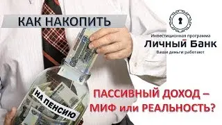 Пассивный доход в Интернете - Миф или Реальность?