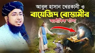 আবুল হাসান খেরকানী ও বায়েজিদ বোস্তামীর অলৌকিক ঘটনা | mufti jahirul islam foridi