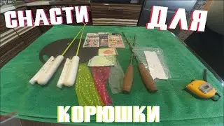 СНАСТИ ДЛЯ КОРЮШКИ | ЧЕМ Я ЛОВЛЮ
