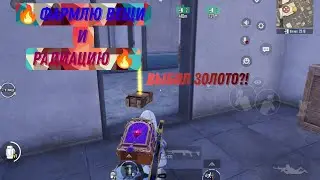 Лёгкий фарм на 7 карте🔥 В новом МЕТРО РОЯЛЬ 🔥PUBG MOBILE 🔥