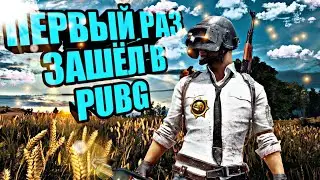 ✅ПЕРВЫЙ РАЗ ЗАШЁЛ В PUBG! И ПОЛУЧИЛ ТОП......✅