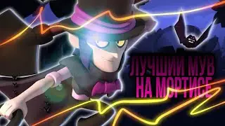 ЛУЧШИЙ МУВ НА МОРТИСЕ | THE BEST MOMENT ON MORTIS
