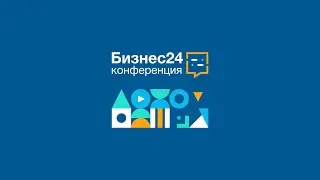 Конференция «Бизнес24»​. Новосибирск. 23 октября 2020. Битрикс24.Сеул