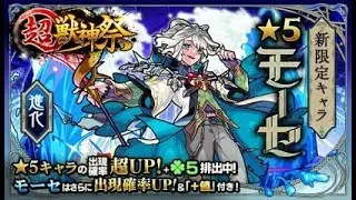 超獣神祭70連でモーセ狙ったら神引きしたwww