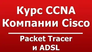 Packet Tracer и ADSL