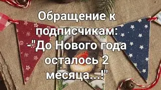 Осталось два месяца до Нового года...!!! Обращение к подписчикам!