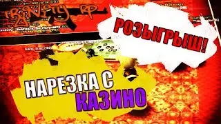 Trinity RP - РОЗЫГРЫШ - СНОВА СОРВАЛ КУШ?! - НАРЕЗКА.