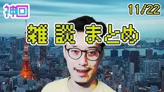 【神回】雑談ダイジェスト【布団ちゃん/ホテヘル初体験/高田トラップ/布団アンセムetc 2021/11/22】