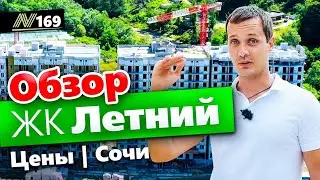 ЖК Летний 