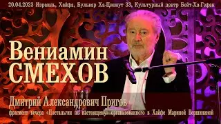 Вениамин Смехов читает Д. А. Пригова (full edition)