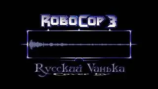 Robocop 3 dendy NES Cover by Rусский Vанька