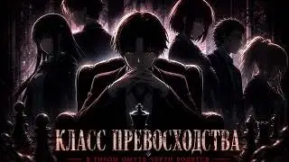 🧠 КЛАСС ПРЕВОСХОДСТВА — ТИХИЙ ОМУТ