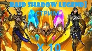 Raid Shadow Legend\ ТОПОВЫЙ Х10\ НА ГЕРОЕВ СО ШТРАФОМ ЗАЩИТЫ/
