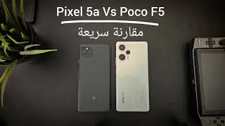 مقارنة سريعة : Poco F5 Vs Pixel 5a