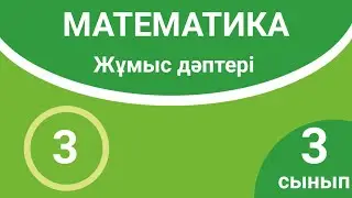 Математика 3-сынып. Жұмыс дәптері. Үш таңбалы сандарды ауызша қосу және азайту. 3-сабақ
