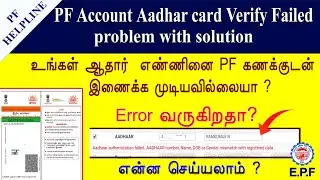 PF Aadhar card Verify  Failed How to solve this issues simple way    PF HELPLINE