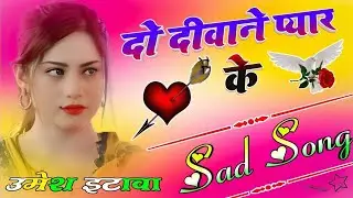 Do Deewane Pyar Ke Dj Remix-Gam Bhare Gane💔दो दीवाने प्यार के💞Hi Dj Song 2024
