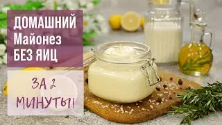 ВКУСНЕЙШИЙ МАЙОНЕЗ Без Яиц за 2 минуты! — Домашний майонез на молоке