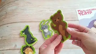 Пальчиковый кукольный театр «Лесные жители»  От 10 королевства