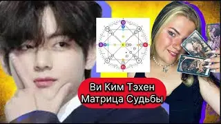 Ви Ким Тэхен BTS Разбор Матрицы Истинное Лицо ,Сексуальность ,Личная жизнь ,Ребенок ,Творчество