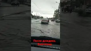 после дождичка. Волгоград.