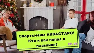 Чемпионы АКВАСТАРС! С чего начинался их спортивный путь и кто станет 1 Мастером Спорта в клубе?