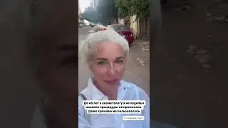 ДО 45-ТИ ЛЕТ к КОСМЕТОЛОГУ я НЕ ХОДИЛА...   