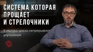 Культура цикла непрерывного улучшения. Система которая прощает и стрелочники