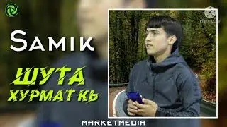 REST(SaMiK) Шута❤😢Хурмат кь