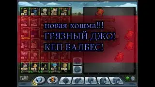 кошма!грязный джо!новая экспа!