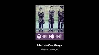 Skemochka Di-Мечта-Свобода