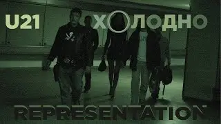 U21 - Холодно / Remastered