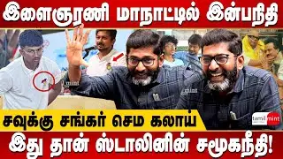 Savukku Shankar interview - Why Udhayanidhi’s son Inbanithi went to DMK youth wing conference?