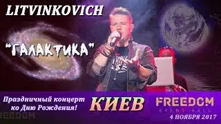 Евгений Литвинкович. Галактика . Киев 04.11.2017