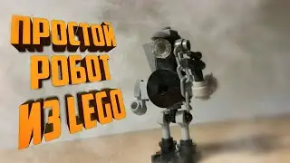 Простой робот из лего // робот из lego // lego robot