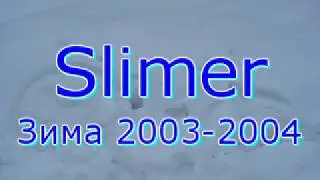 Дёрты зимой 2003-2004