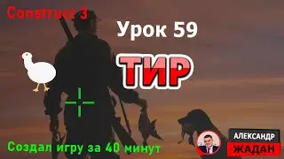 Тир Construct 3
