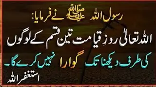 || 3 Asay log jin ko kayamat ka din Allah pak karam ki nigah bi ni karay gy || Ajmal raza qadri
