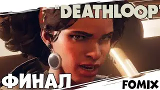 ВОт прям Финал DEATHLOOP  - прохождение нонстопом