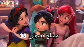 مقطع مدبلج بصوتي من رالف المدمر الجزء الثاني👀♥️🤍 تجمع  أميرات ديزني كلهم 😮💓